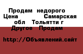 Продам  недорого, › Цена ­ 13 500 - Самарская обл., Тольятти г. Другое » Продам   